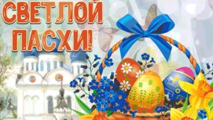 С праздником Светлой Пасхи! 🐰 #поздравление