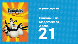 Пингвины из Мадагаскара 2 сезон 21 серия (мультсериал, 2010)