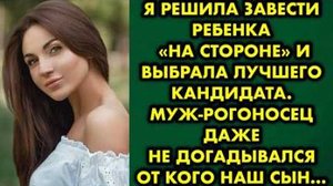 Я решила завести ребенка на стороне и выбрала лучшего кандидата. Муж-рогоносец даже не догадывался..