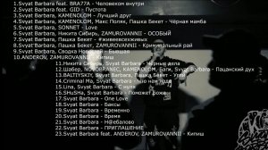 SVYAT BARBARA - СБОРНИК ЛУЧШИХ ПЕСЕН (2023)