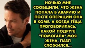 Ночью мне сообщили, что жена попала в аварию и после операции она в коме. А когда теща проговорилась