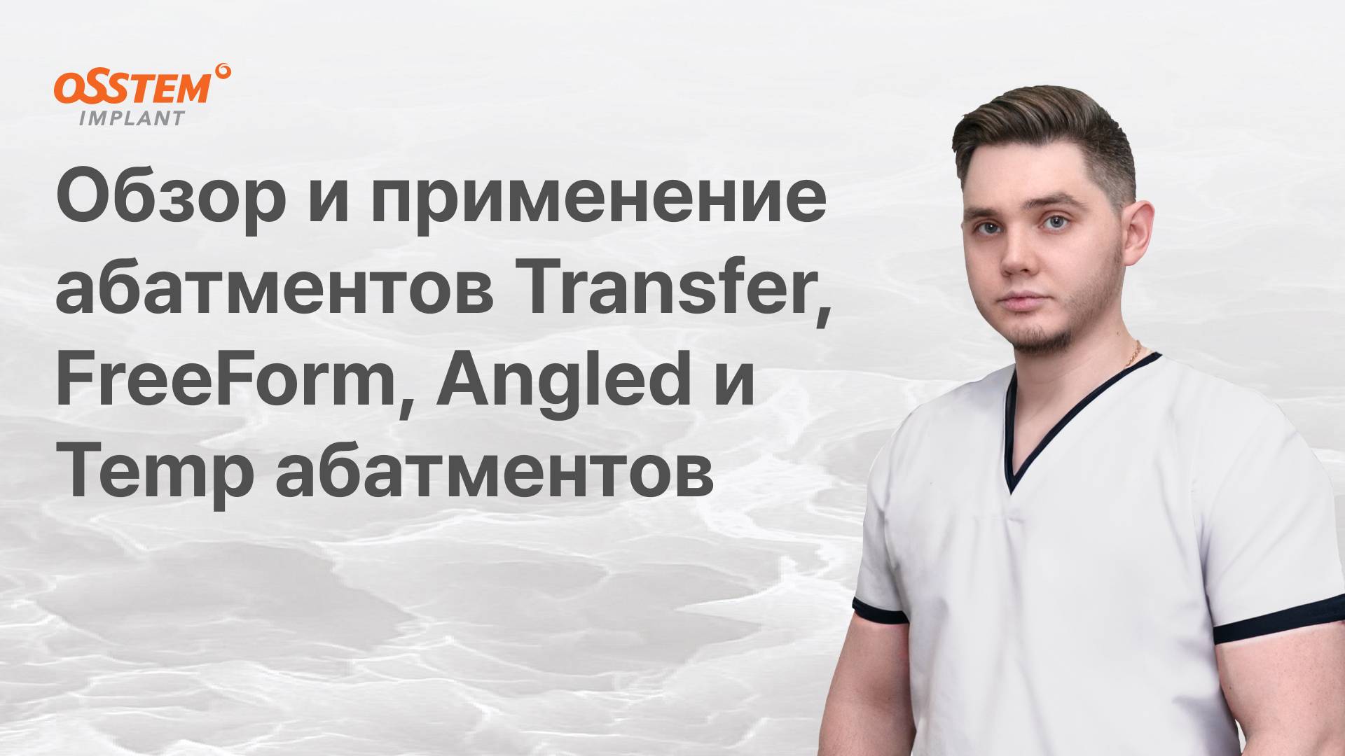 “Обзор и применение Transfer, FreeForm, Angled и Temp абатментов” с Топчим А.Н.