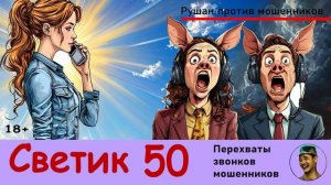 Автор СВЕТИК! №50 / Разговоры с телефонными мошенниками