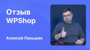 Отзыв WPShop от Алексея Паньшина