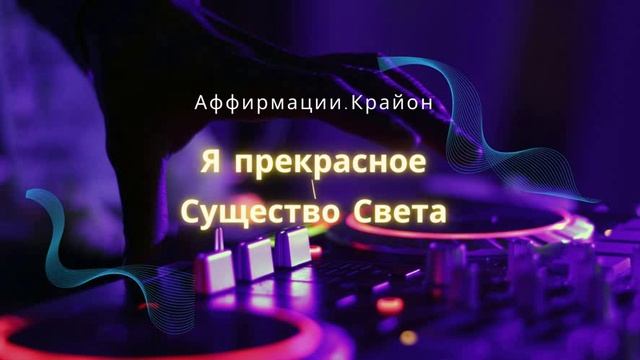 3.1 Аффирмации " Я Прекрасное Существо Света"