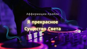 3.1 Аффирмации " Я Прекрасное Существо Света"