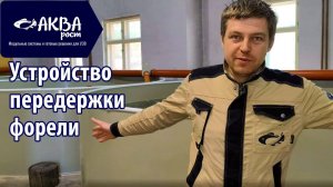 Устройство передержки рыбы в УЗВ