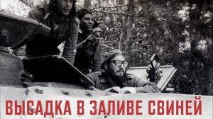 Высадка в Заливе Свиней. Крупное поражение США