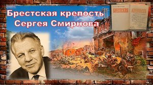 Брестская крепость Сергея Смирнова