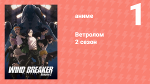 Ветролом 2 сезон 1 серия (аниме-сериал, 2025)