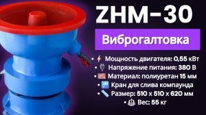 Галтовка вибрационная ZHM-30 на 30 литров.