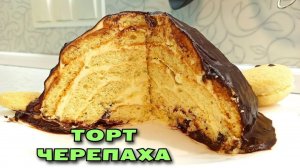 Простой торт ЧЕРЕПАХА с нежным бисквитом и сметанным кремом / Магия вкуса