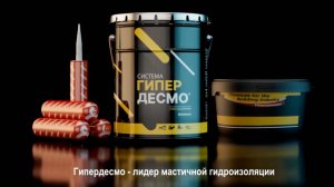 Нанесение гидроизоляции Гипердесмо инструкция