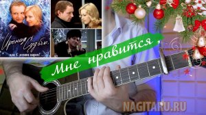 Как играть песню МНЕ НРАВИТСЯ ЧТО ВЫ БОЛЬНЫ НЕ МНОЙ. Аккорды в Em, разбор на гитаре