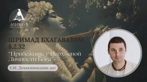 Шримад Бхагаватам 8.2.32. Е.М. Девакинандана дас . 15.04.2025