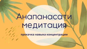 Буддийская медитация: анапанасати | развитие навыка концентрации | медитация на дыхание | для начина