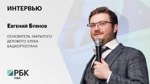 Интервью с Евгением Буяновым, основателем закрытого делового клуба Башкортостана