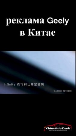 Реклама Geely (джили) в Китае.