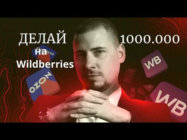 Как продавать на Вайлдберриз? Как новичку выйти на Wildberries в 2024 году. Ошибки и мифы начинающих