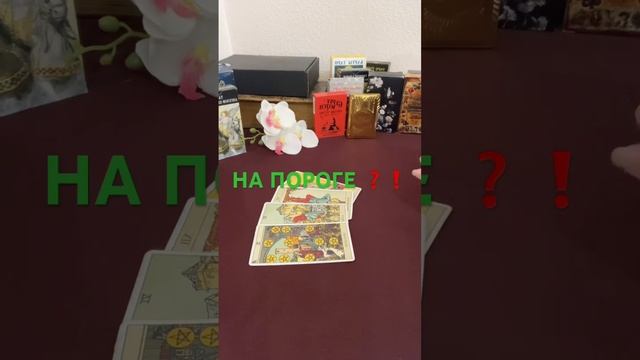 НА ПОРОГЕ ❓❗️#shortstarot #shortvideo #shorts