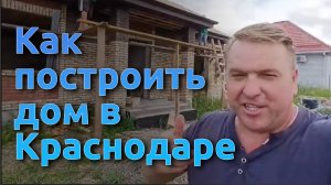 08 Как построить дом в Краснодаре
