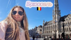Брюссель🇧🇪 Бельгийские вафли и много мурашек от архитектуры. Влог