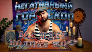 НЕГАТИВНЫЙ ГОРОСКОП АПРЕЛЬ