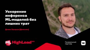 Ускорение инференса ML-моделей без лишних трат / Денис Захаров