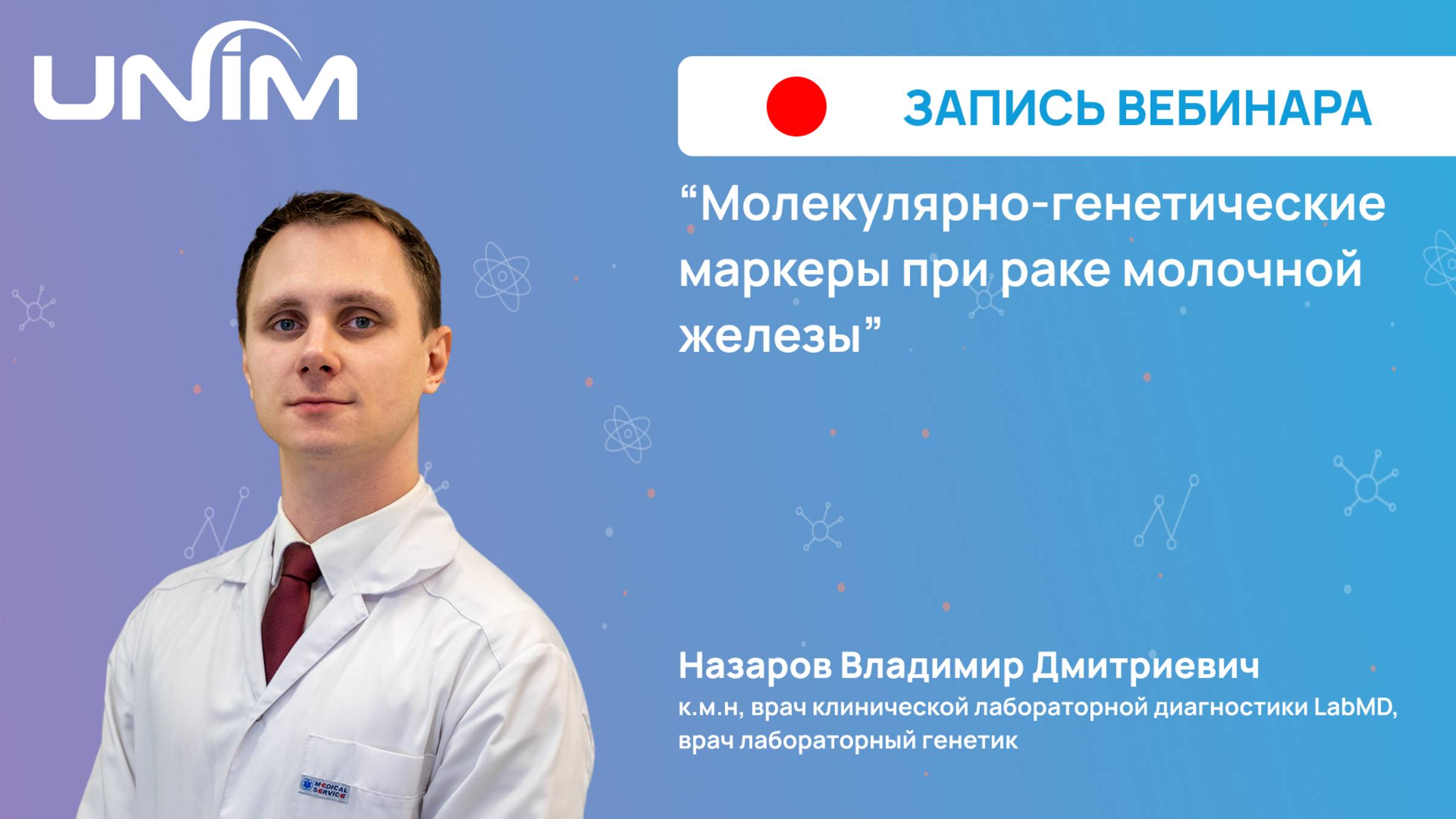 Вебинар UNIM: "Молекулярно-генетические исследования при раке молочной железы"