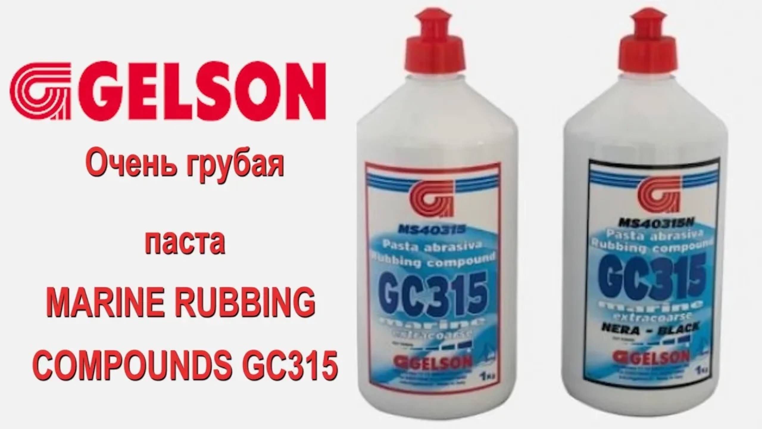 Полироли GELSON паста MARINE RUBBING COMPOUNDS GC315 грубая полировка смотреть онлайн