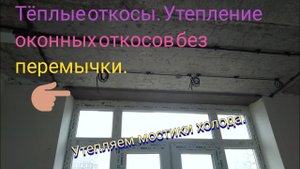 Тёплые откосы. Утепление оконных откосов без перемычки.