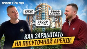 Сколько можно заработать на СУБАРЕНДЕ недвижимости. Бизнес на КВАРТИРАХ и ДОМАХ. Посуточная аренда