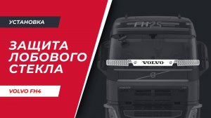 Установка защиты лобового стекла на VOLVO FH4 (до мая 2021гв) (арт. V233)