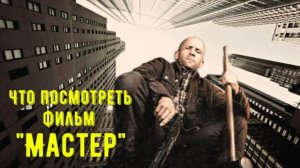 Что посмотреть - фильм "Мастер" 2025. Новая профессия Джейсона Стэйтема. Новые обстоятельства.
