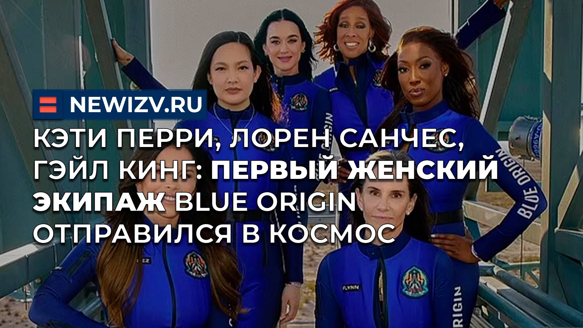 Кэти Перри, Лорен Санчес, Гэйл Кинг: первый женский экипаж Blue Origin отправился в космос