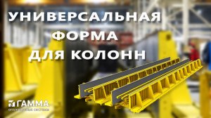 Универсальная форма для колонн с гидравлическим приводом