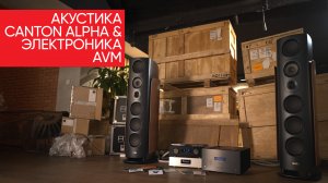 Альфа-колонки: флагманская акустика Canton Alpha с электроникой AVM
