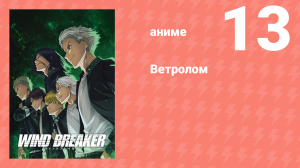 Ветролом 13 серия (аниме-сериал, 2024)