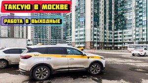 Выходной день в ТАКСИ. Работа на Chery tiggo 7 pro max.
