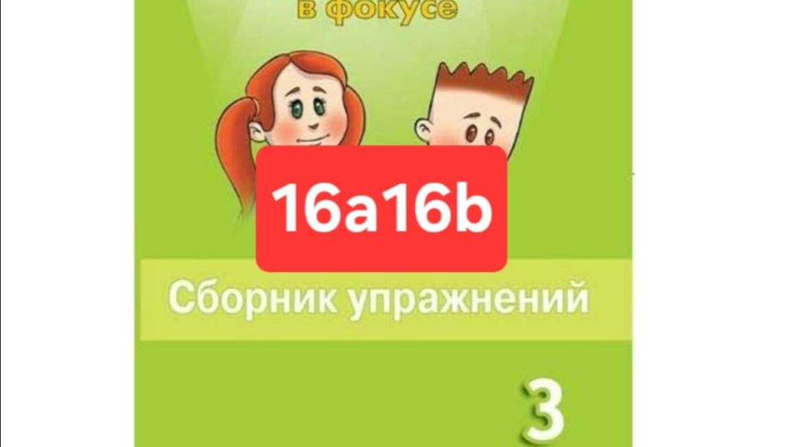 Английский с Юлей, Спотлайт 3, Сборник упражнений, 16a16b, стр. 114-116.
