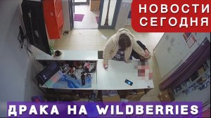 НОВОСТИ ДНЯ! Разломила голову сотруднице на WB. Важные новости сегодня.