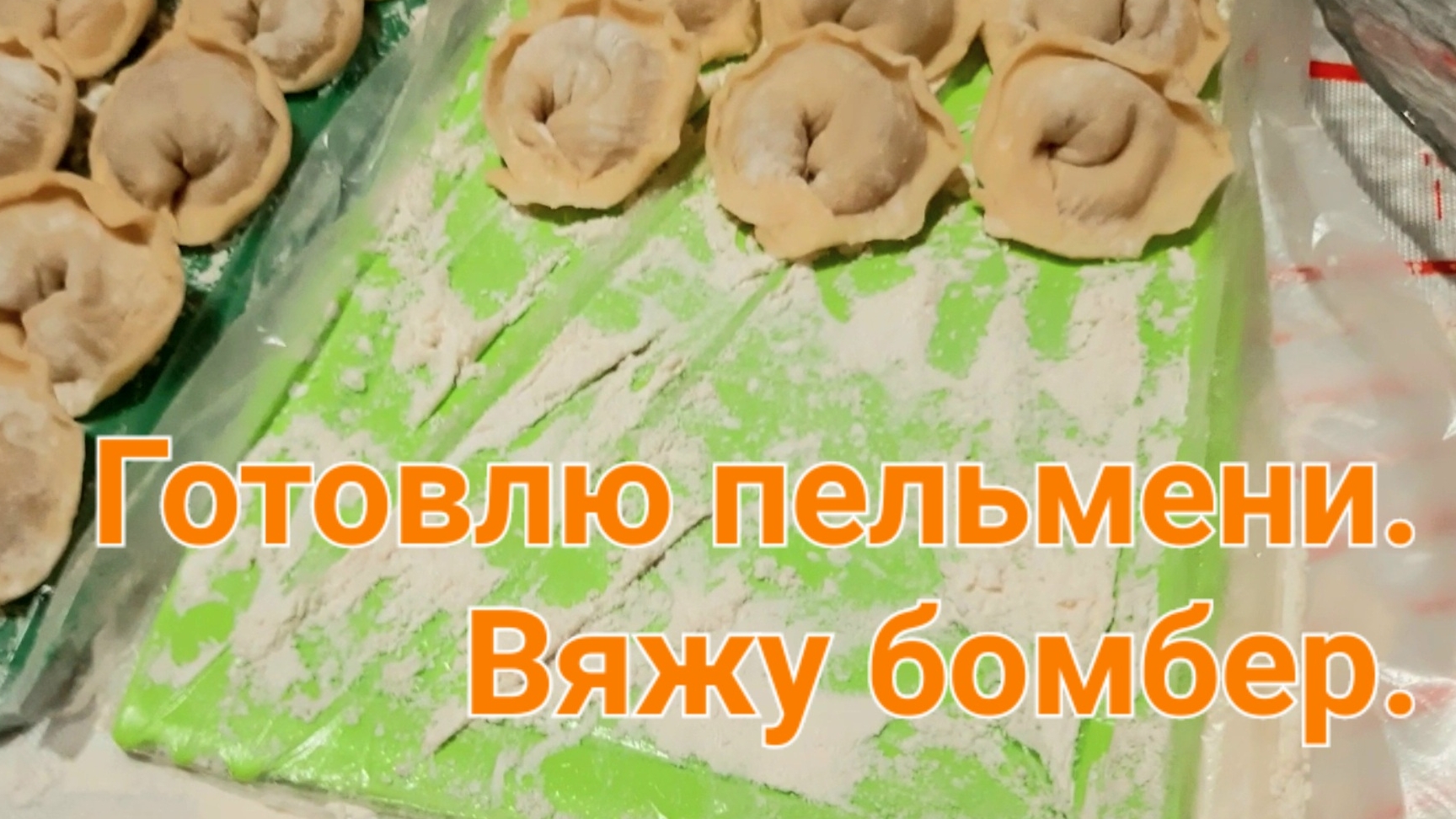 Налепила пельмени. Начала вязать БОМБЕР. // Natalyana S / Натальяна С