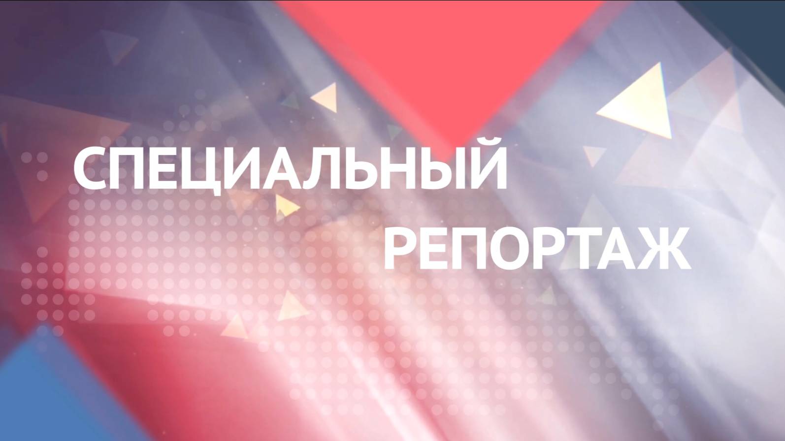 Специальный репортаж. Дорожные работы на улице Ленинской