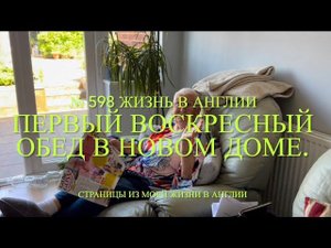 Переезд. Первый воскресный обед в новом доме. Кто в гостях? № 598 Жизнь в Англии