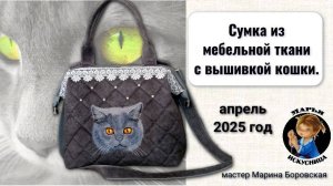 Сумка из мебельной ткани с вышивкой кошки от мастера Марины Боровской.