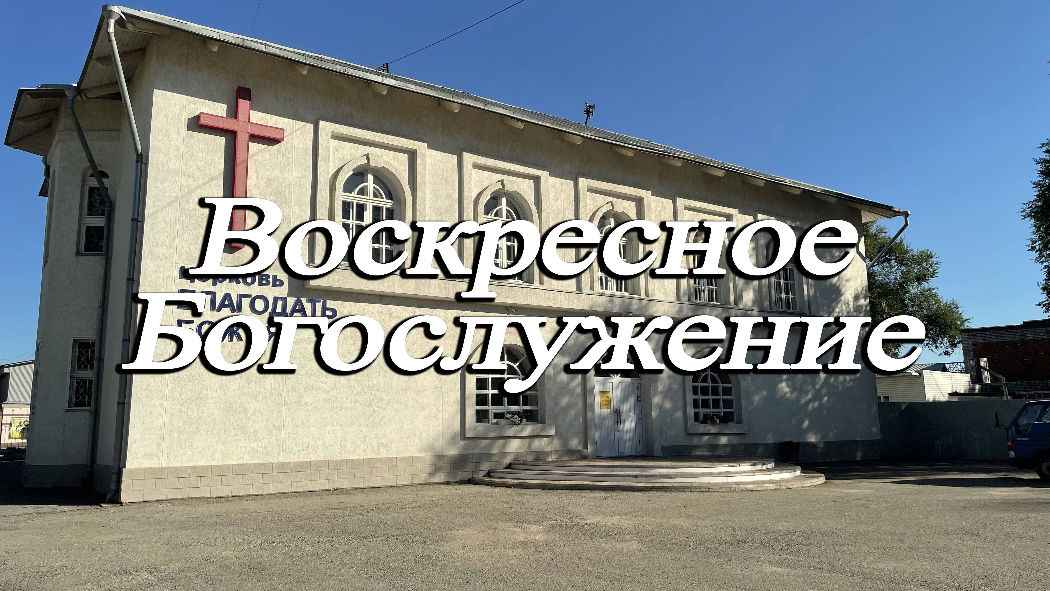 Пастор Син Чун Су / Сила прощения. Воскресное Богослужение. 13.04.2025