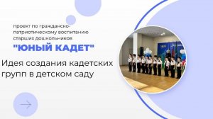 Идея создания кадетских групп в детском саду