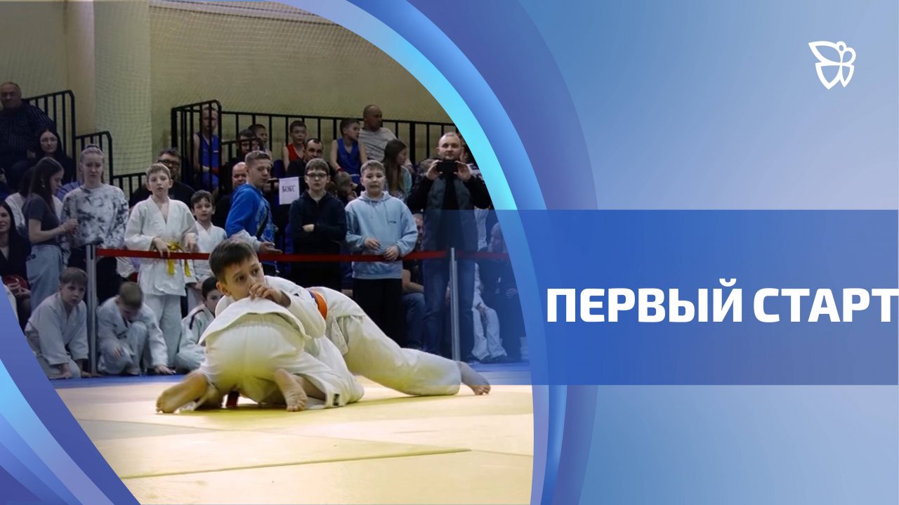 Неоценимый опыт получили юные спортсмены на турнире «Первый старт»