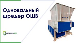 Одновальный шредер серии ОШВ