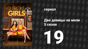 Две девицы на мели 5 сезон 19 серия «И атака убийственной квартиры» (сериал, 2015)